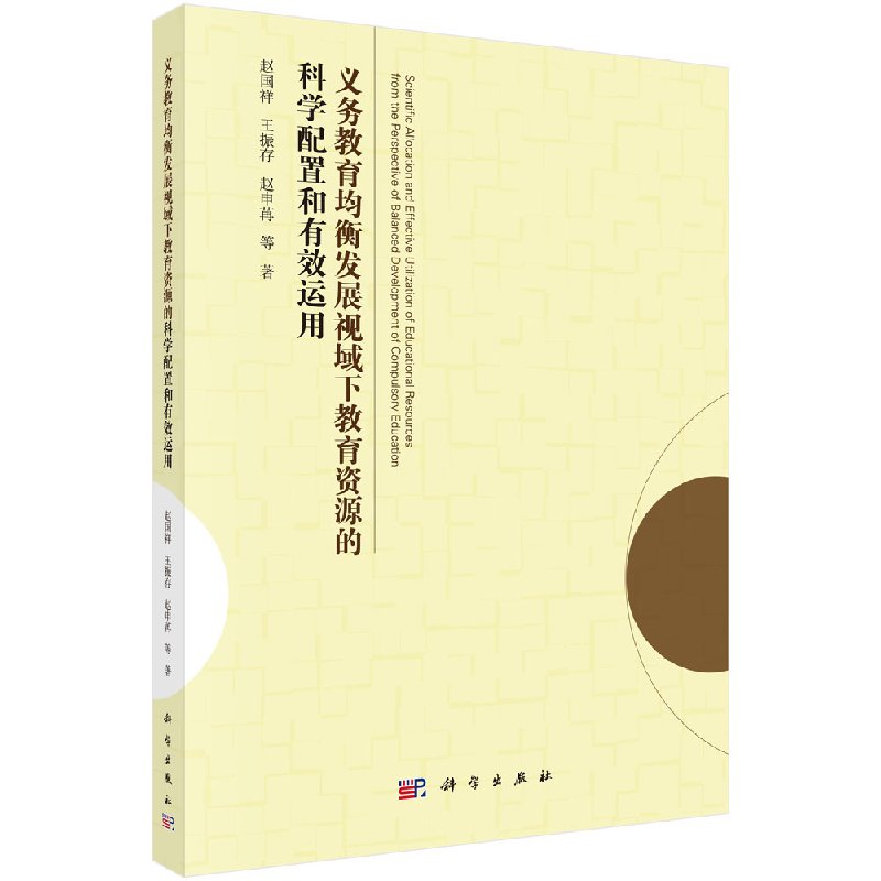 义务教育均衡发展视阈下的教育资源的科学配置和有效运用