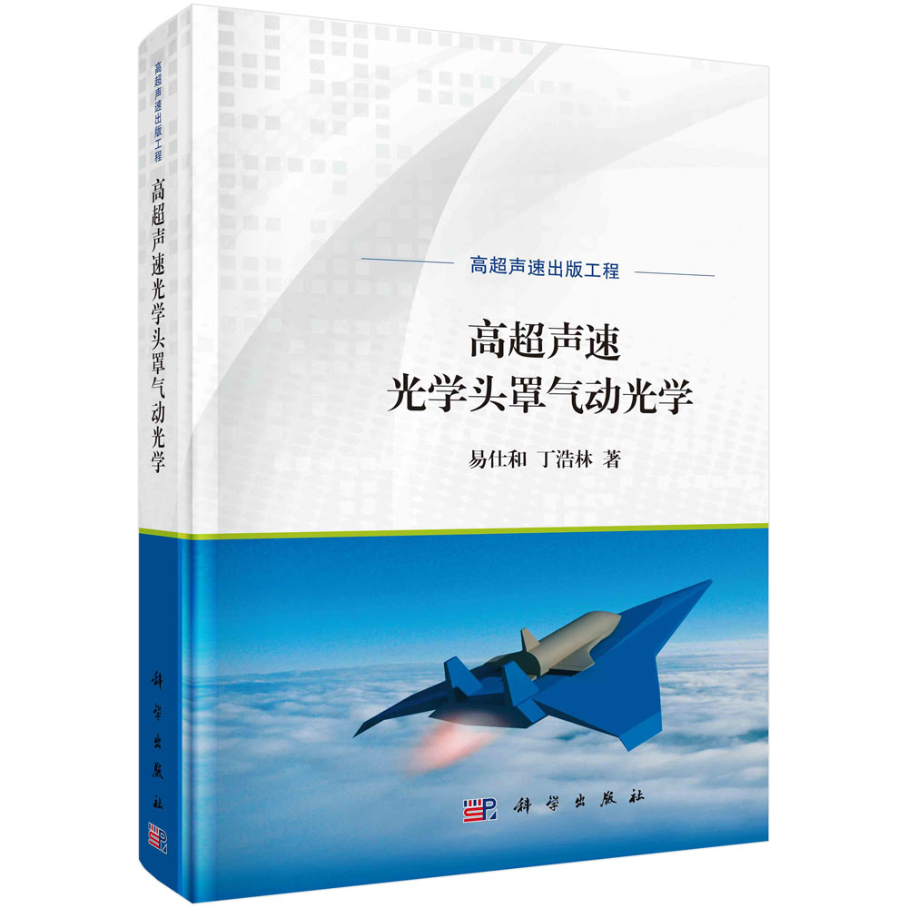 正版书籍 高超声速光学头罩气动光学 高超声速红外成像制导的意义 高超声速红外成像导引头综合优化设计 科学出版社9787030735690