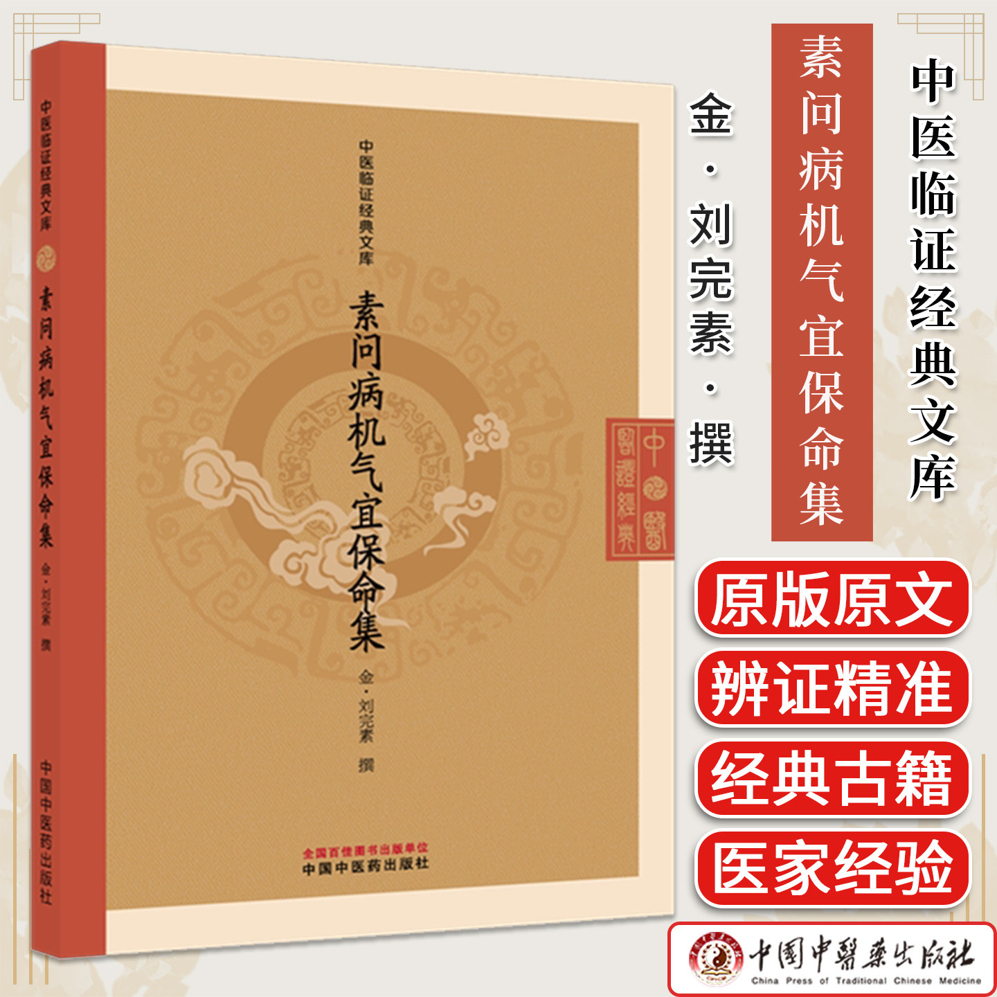 素问病机气宜保命集 金 刘完素 撰 中医临证经典文库9787524707103中国中医药出版社