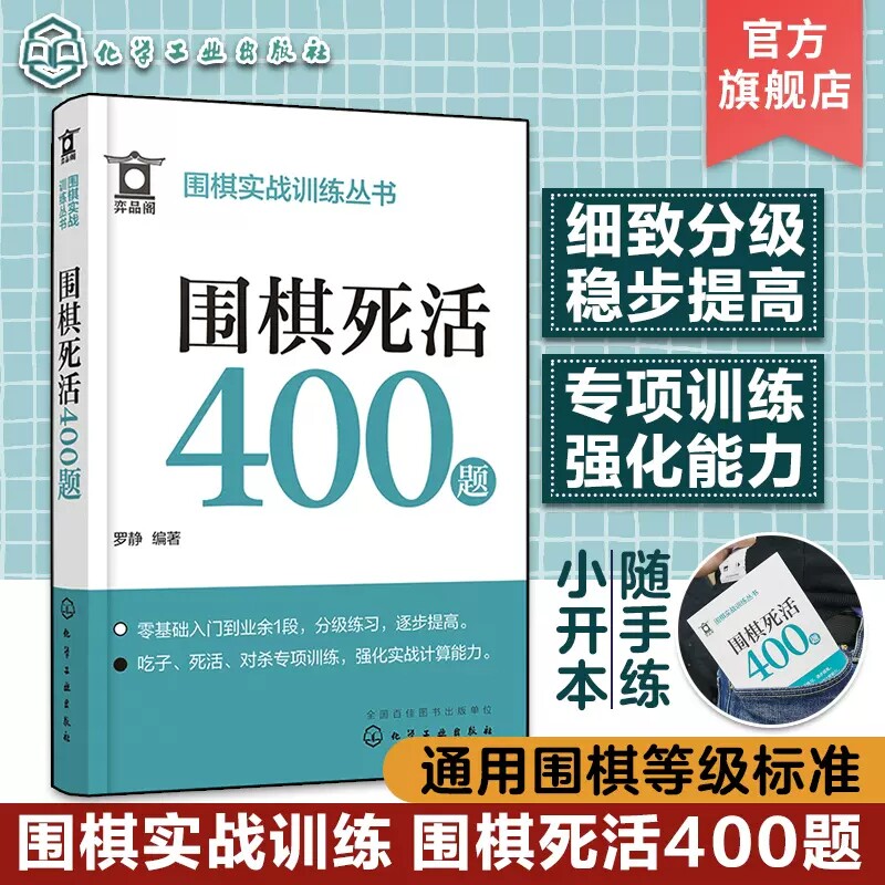 围棋实战训练丛书 围棋死活400题 零基础围棋入门专项训练口袋书 围棋死活训练题库 围棋爱好者强化训练基础入门 少儿中老年围棋97