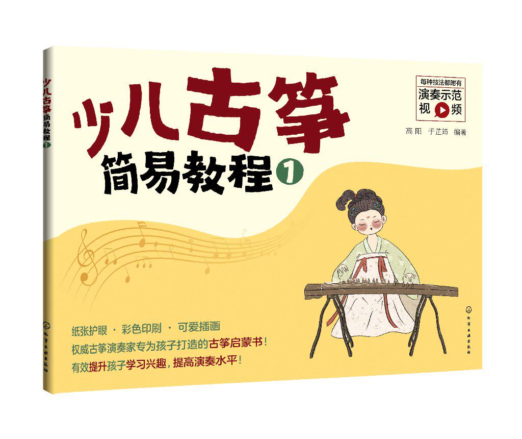 少儿古筝简易教程（1）高阳 于芷筠 化学工业出版社9787122395719