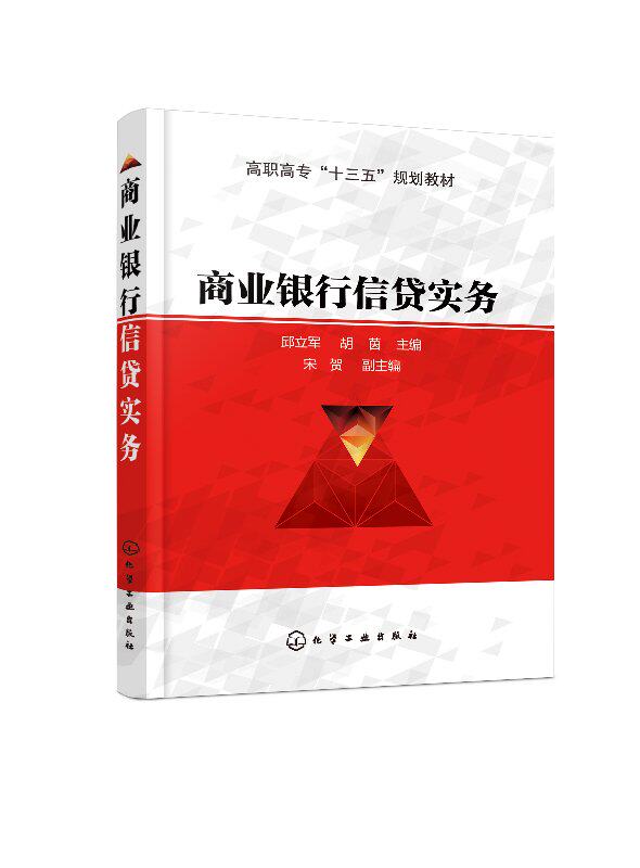 商业银行信贷实务(邱立军)