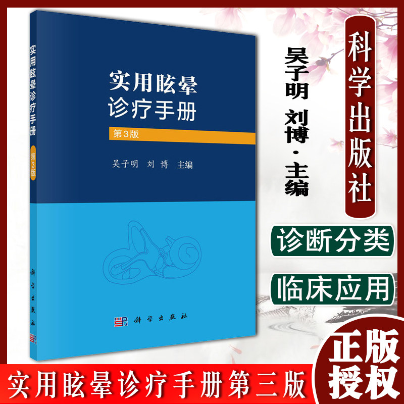 实用眩晕诊疗手册三版吴子刘博