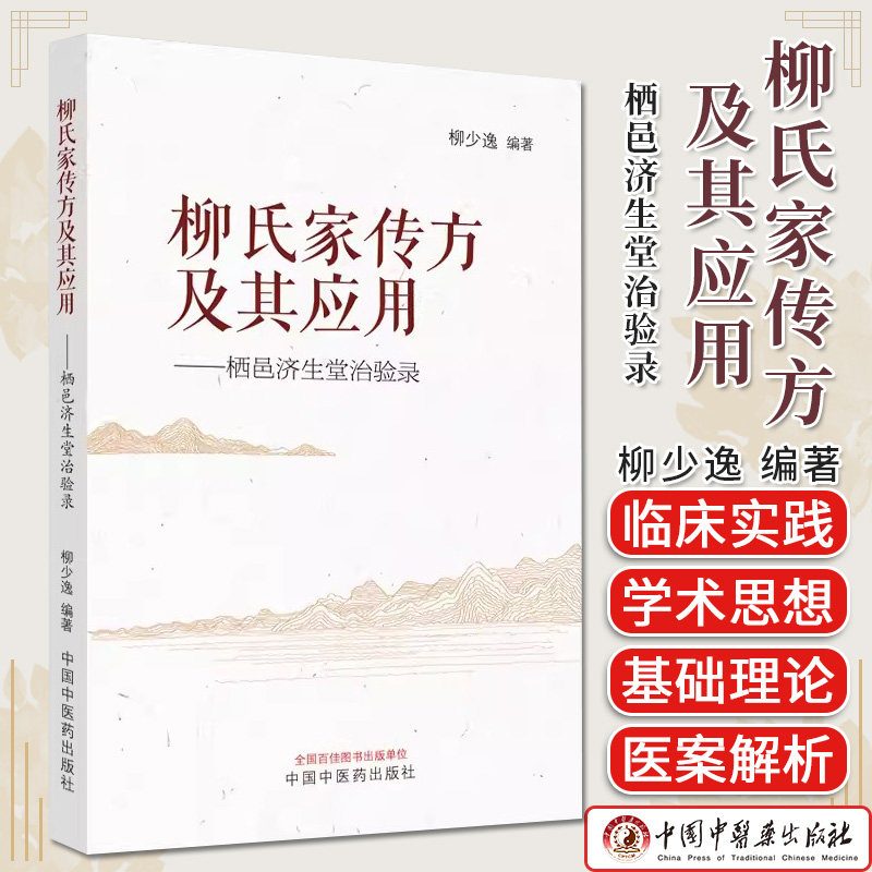 柳氏家传及其应用栖邑济生堂