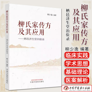 柳氏家传及其应用栖邑济生堂