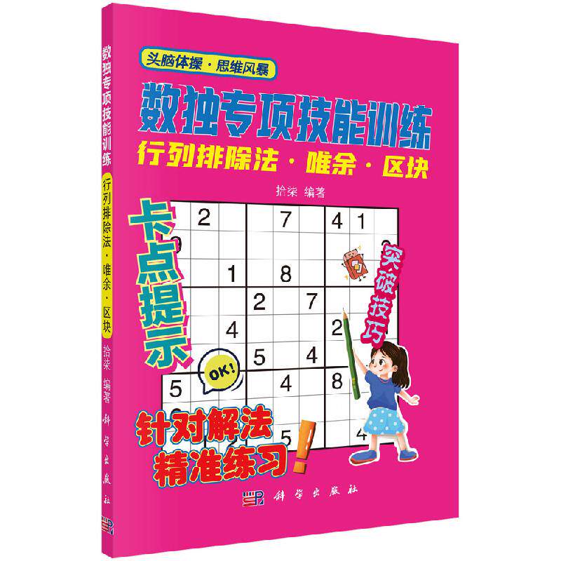 数独专项技能训练-行列排除法唯余区块 拾柒 著 文教科普读物 文教 科学出版社 正版畅销图书籍 9787030648556