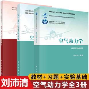 【全3册】空气动力学+空气动力学习题解答+空气动力学实验基础 刘沛清 航空航天类专业教学教材空宇航科学与技术教材 科学出版社