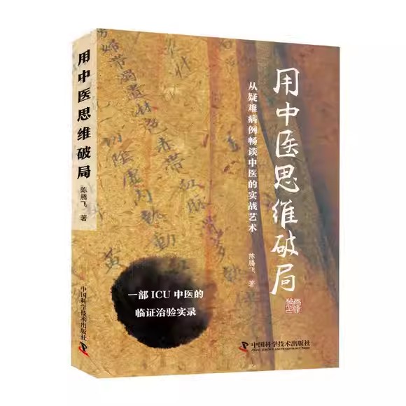 用中药思维破局 陈腾飞中国科学技术出版社9787523600498
