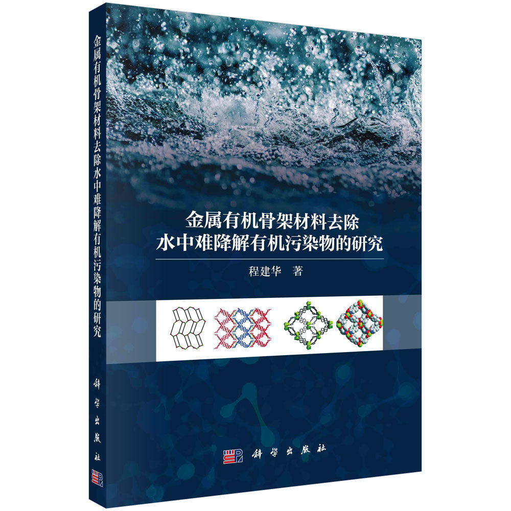 金属有机骨架材料去除水中难降解有机污染物的研究 程建华 吸附法光催化法电芬顿法及生物酶催化法先进功能材料水处理参考书籍