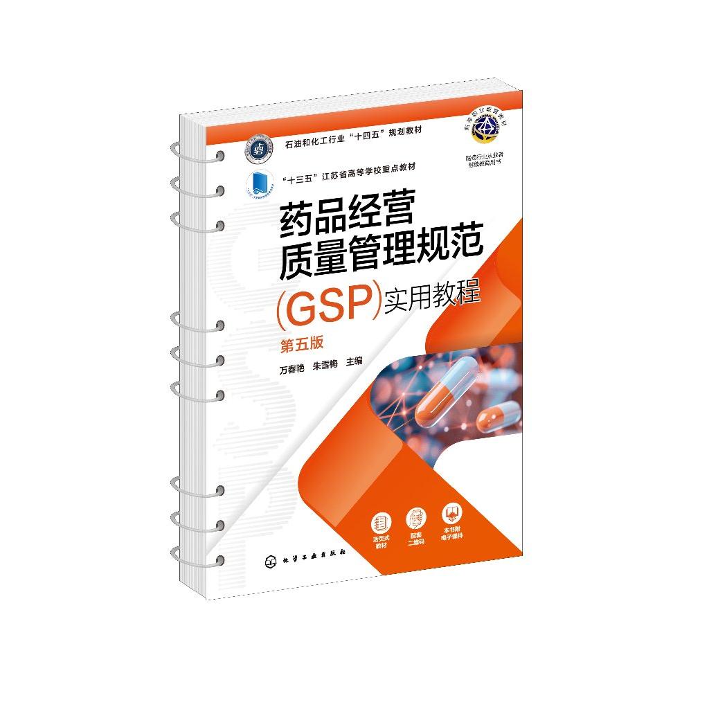 药品经营质量管理规范（GSP）实用教程(万春艳)（第五版）