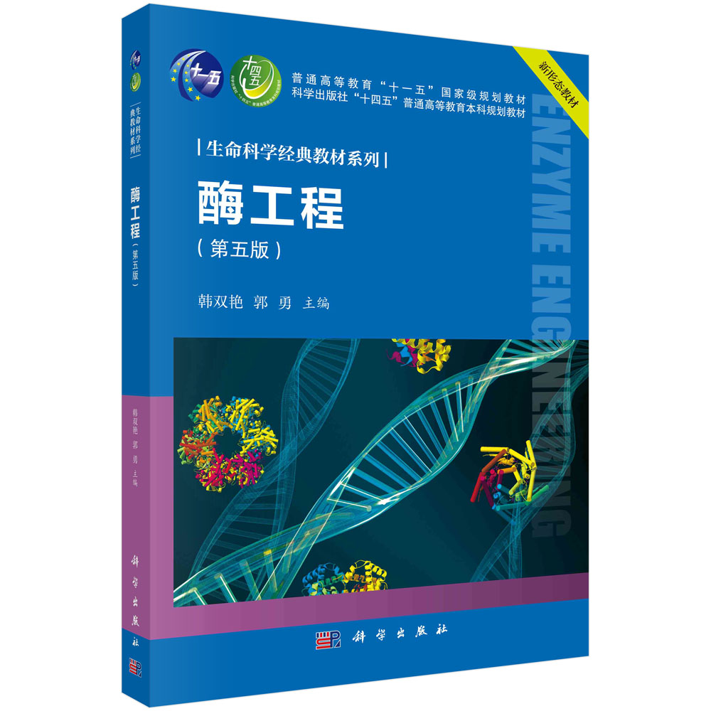 正版书籍 酶工程（第五版） 韩双艳 郭勇 科学出版社 9787030778116