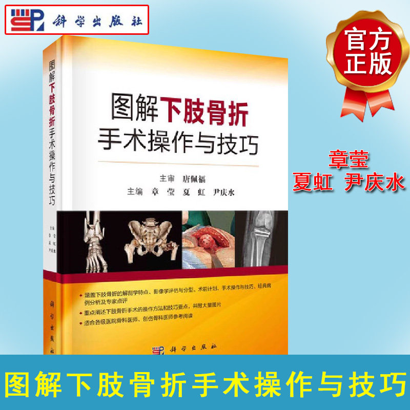 图解下肢骨折手术操作与技巧 章莹 夏虹 尹庆水 科学出版社股骨头骨折与脱位股骨颈股骨转子间股骨干技巧要点外科学