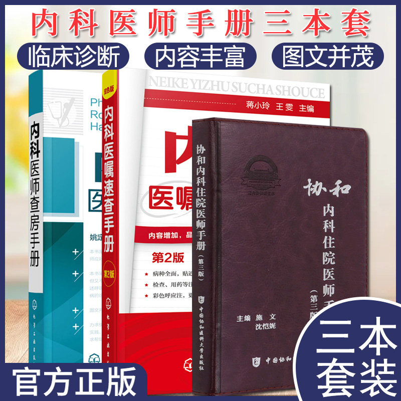 3本 内科医师查房手册+内科医嘱速查手册第2二版+协和内科住院医师手册 第三3版 医院医学内科医生用书籍