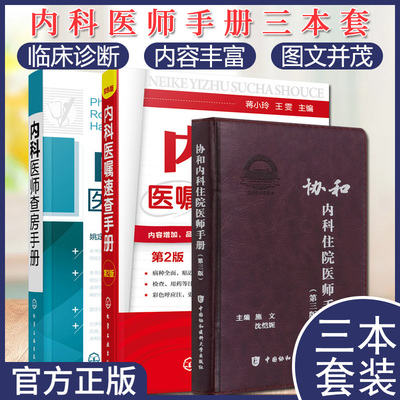 3本 内科医师查房手册+内科医嘱速查手册第2二版+协和内科住院医师手册 第三3版 医院医学内科医生用书籍