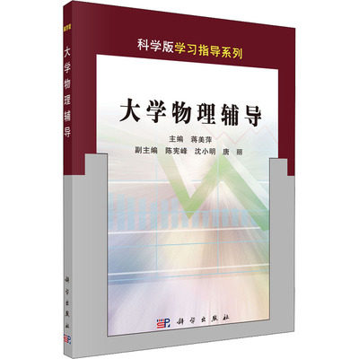 大学物理辅导 科学版学习指导系列 9787030160614 科学出版社 蒋美萍编