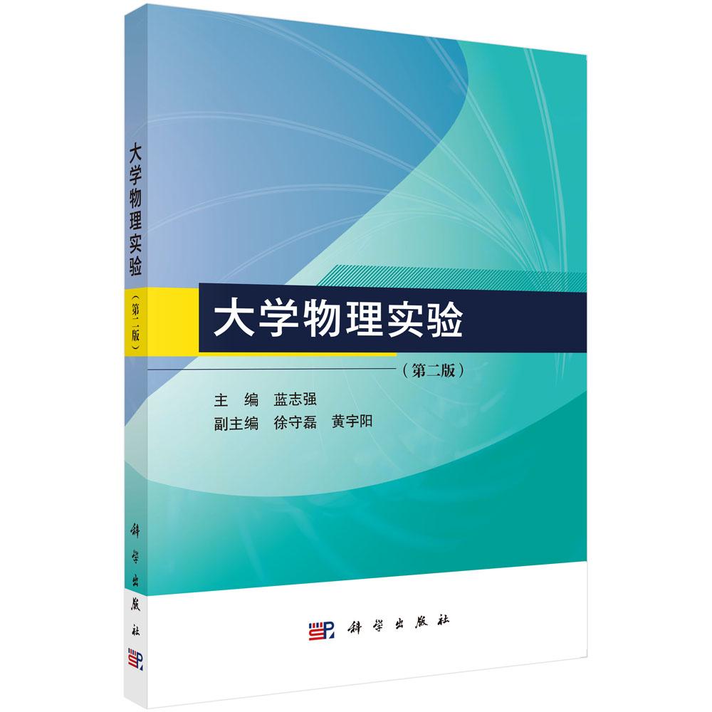 大学物理实验(第二版)蓝志强 9787030807793科学出版社