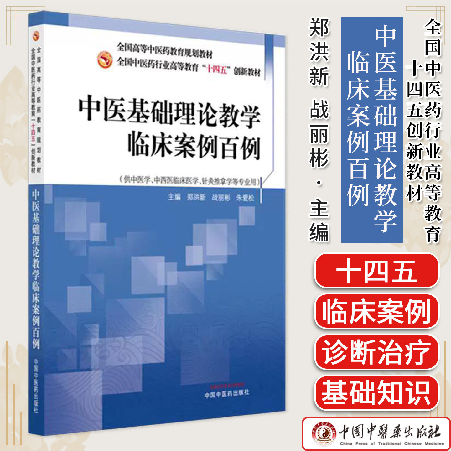 中医基础理论教学临床案例百例 郑洪新 战丽彬 朱爱松 主编 全国中医药行业高等教育十四五创新教材 9787513298322