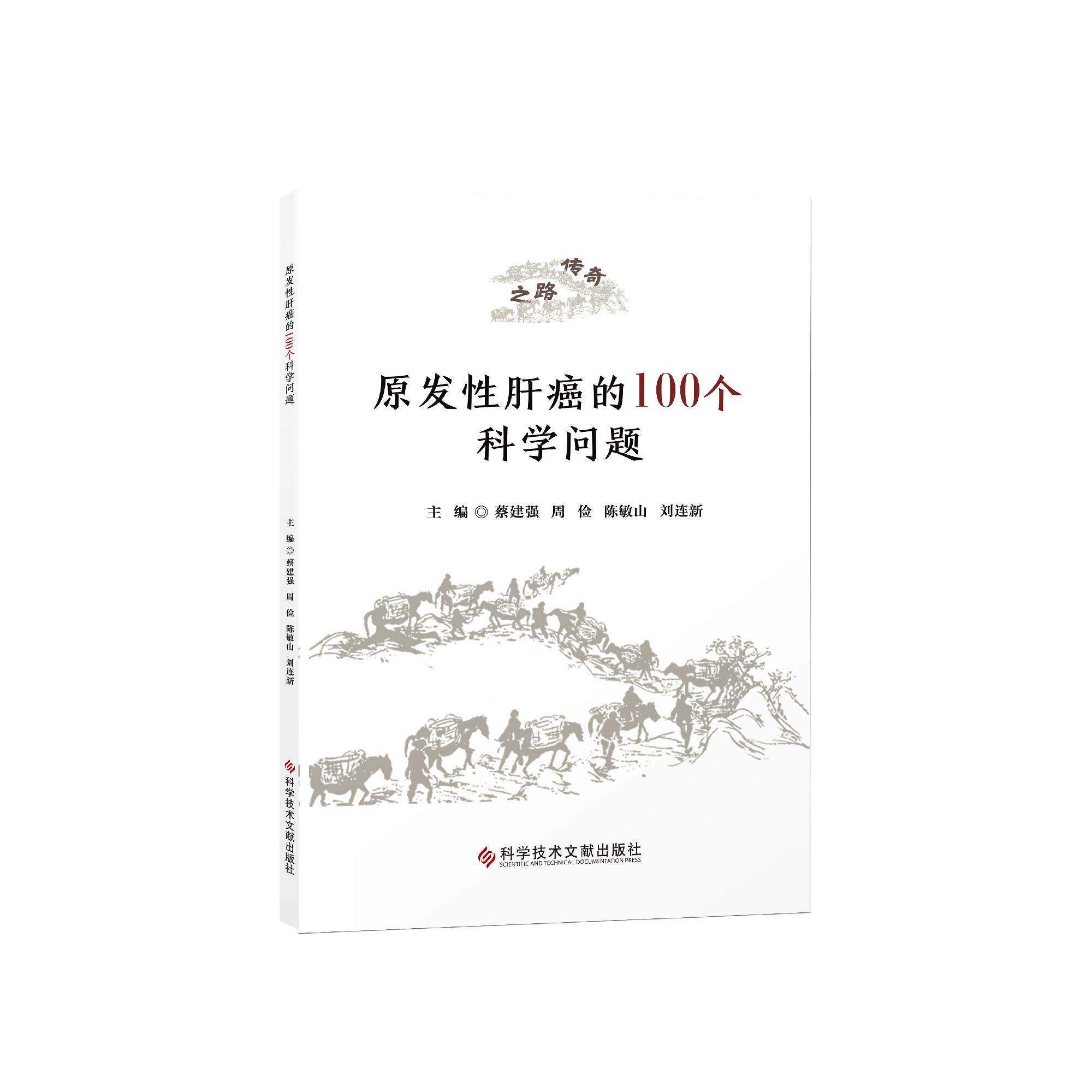 原发性肝癌的100个科学问题 建强 周俭 肝癌病因与病理生理机制临床诊断与常用治疗方法 营养支持康复指导书籍9787523532058