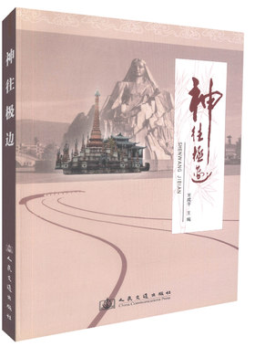 神往极边----云南保山至腾冲高速公路科技文化示范工程课题成果