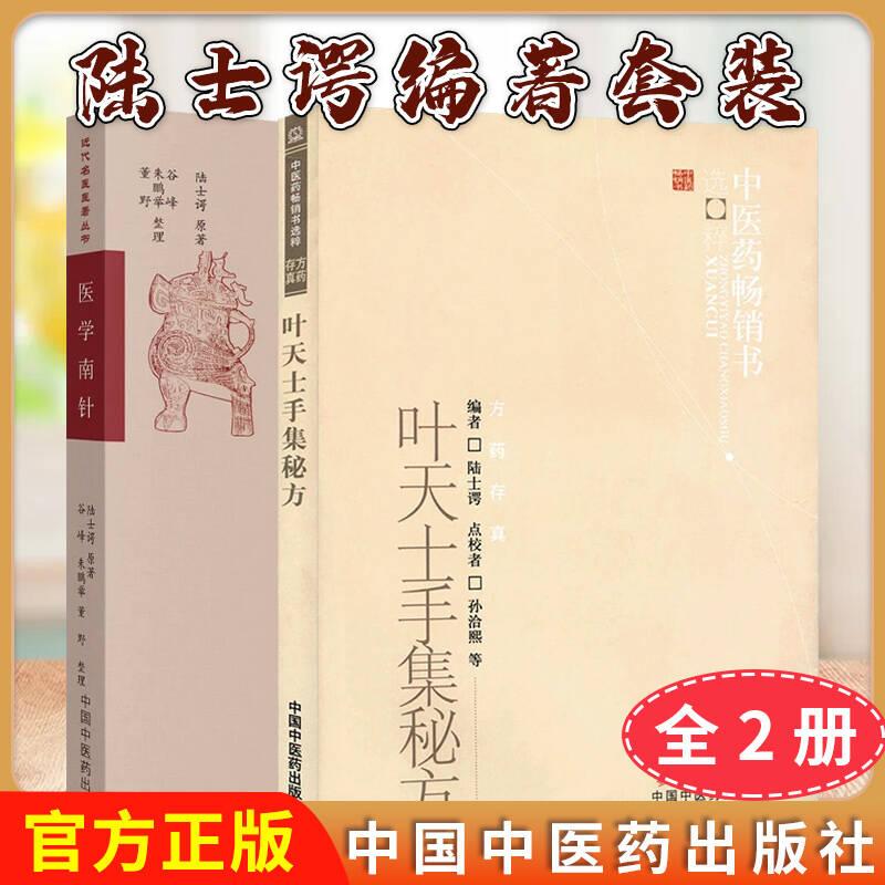 【全2册】近代名医医著丛书:医学南针+叶天士手集秘方  陆士谔主编 中国中医药出版社