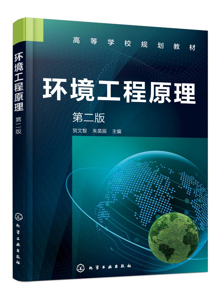 环境工程原理(贺文智)(第二版)