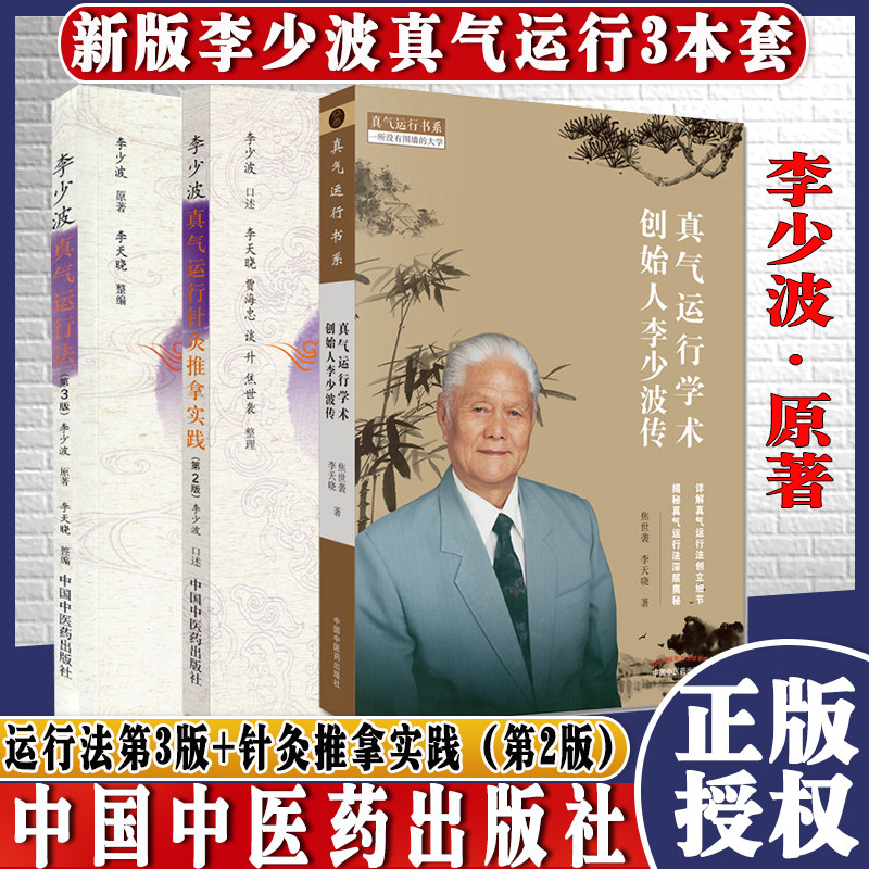K真气运行学术创始人李少波传李少波真气运行法第三3版李少波真气运行针灸推拿实践第二2版3本焦世袭李天晓中医书籍中国中医药