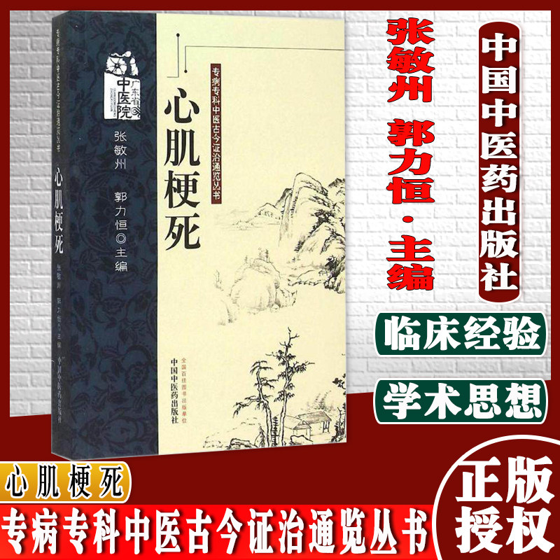 心肌梗死 张敏州 郭力恒 主编 中医临床学书籍 中医书籍 专病专科中医古今证治通览丛书 9787513213714中国中医药出版社