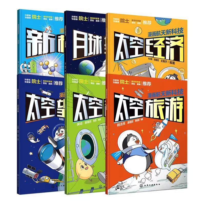 【全6册】漫画航天新科技：太空经济+太空旅游+太空望远镜+太空育种+新材料+月球基地 化学工业出版社