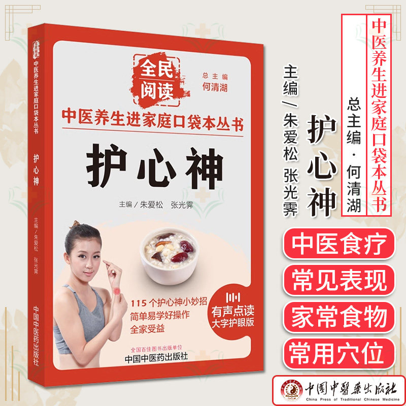 中医养生进家庭口袋本丛书护心神何清湖朱爱松张光霁115个护心神小妙招简单易学好操作中医养生书籍中国中医药出版社9787513286664