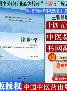 诊断学中医专业全国高等教育