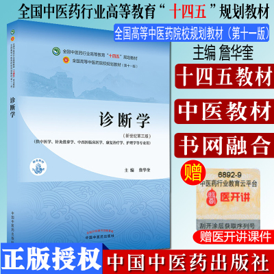 诊断学中医专业全国高等教育