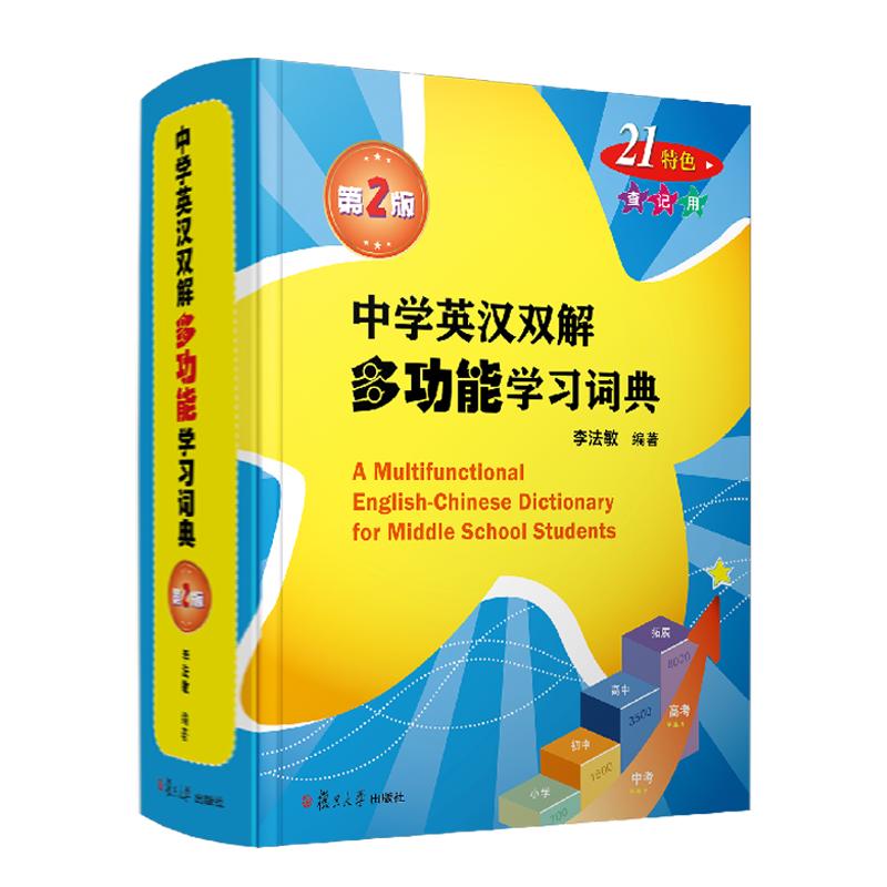 中学英汉双解多功能学习词典(第二版) 李法敏 复旦大学出版社9787309169140
