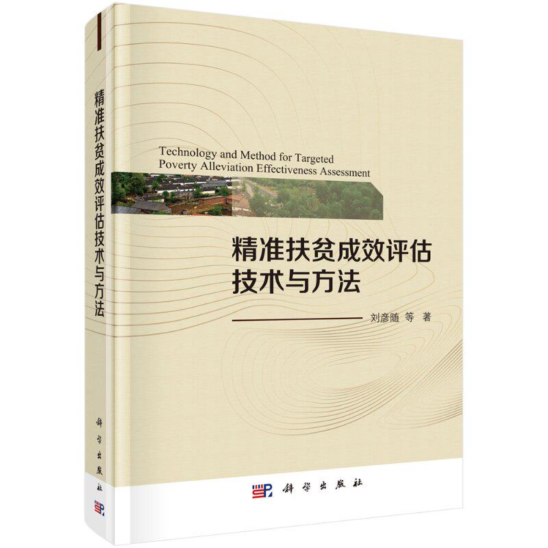 精准扶贫成效评估技术与方法 刘彦随等主编 评估技术体系与流程 大数据平台运用技术方案研究书籍 科学出版社9787030610577