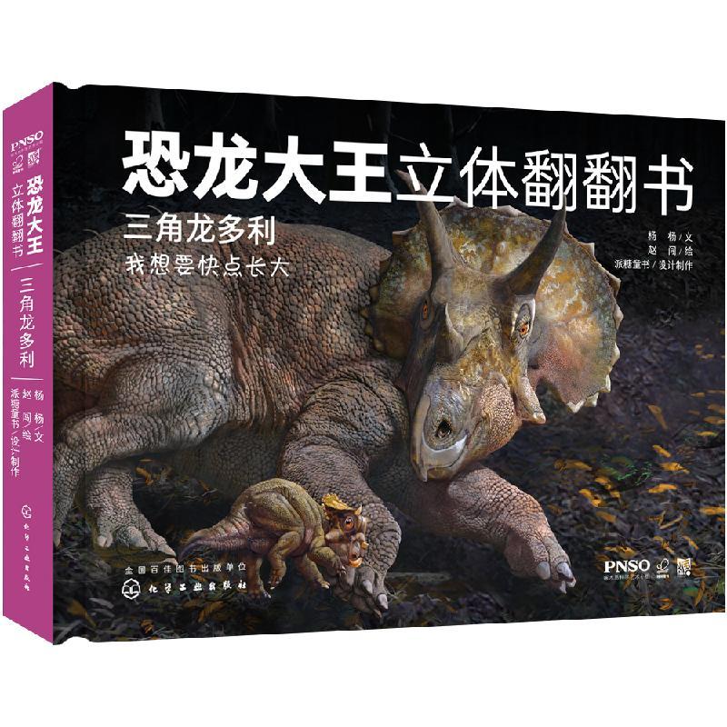 恐龙大王立体翻翻书:三角龙多利 杨杨 文 赵闯 绘 派糖童书 设计制作 化学工业出版社 9787122365934