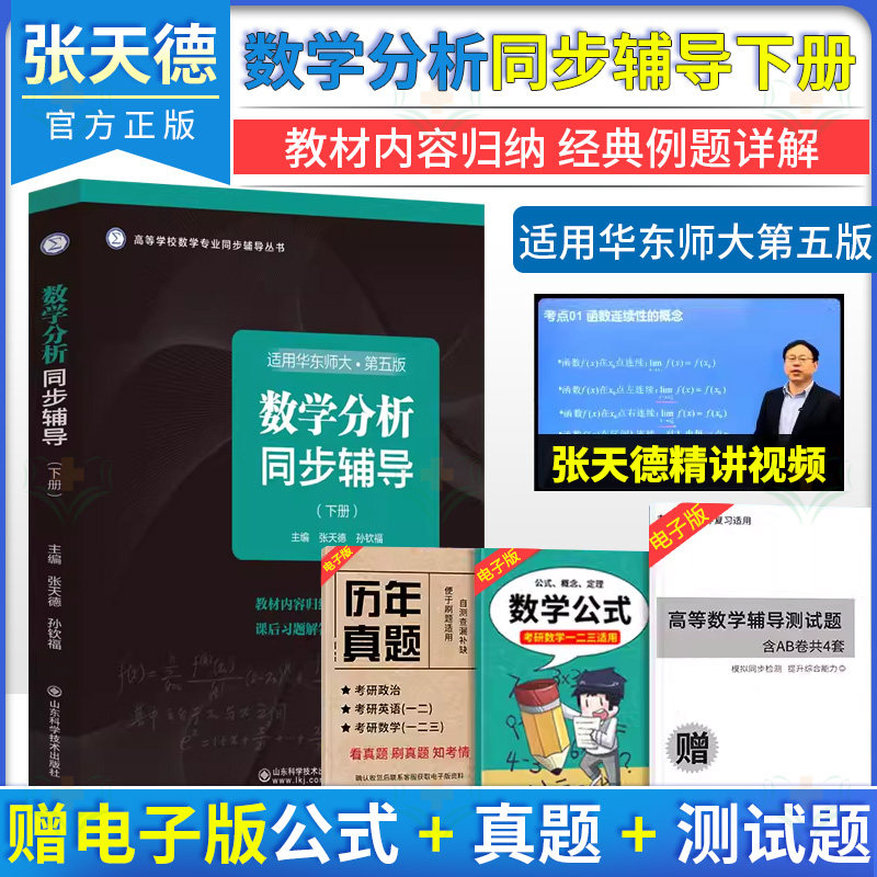 数学分析同步辅导 下册 适用华东师大第五版 高等学校数学专业同步辅导丛书 张天德 山东科学技术出版社9787572319785