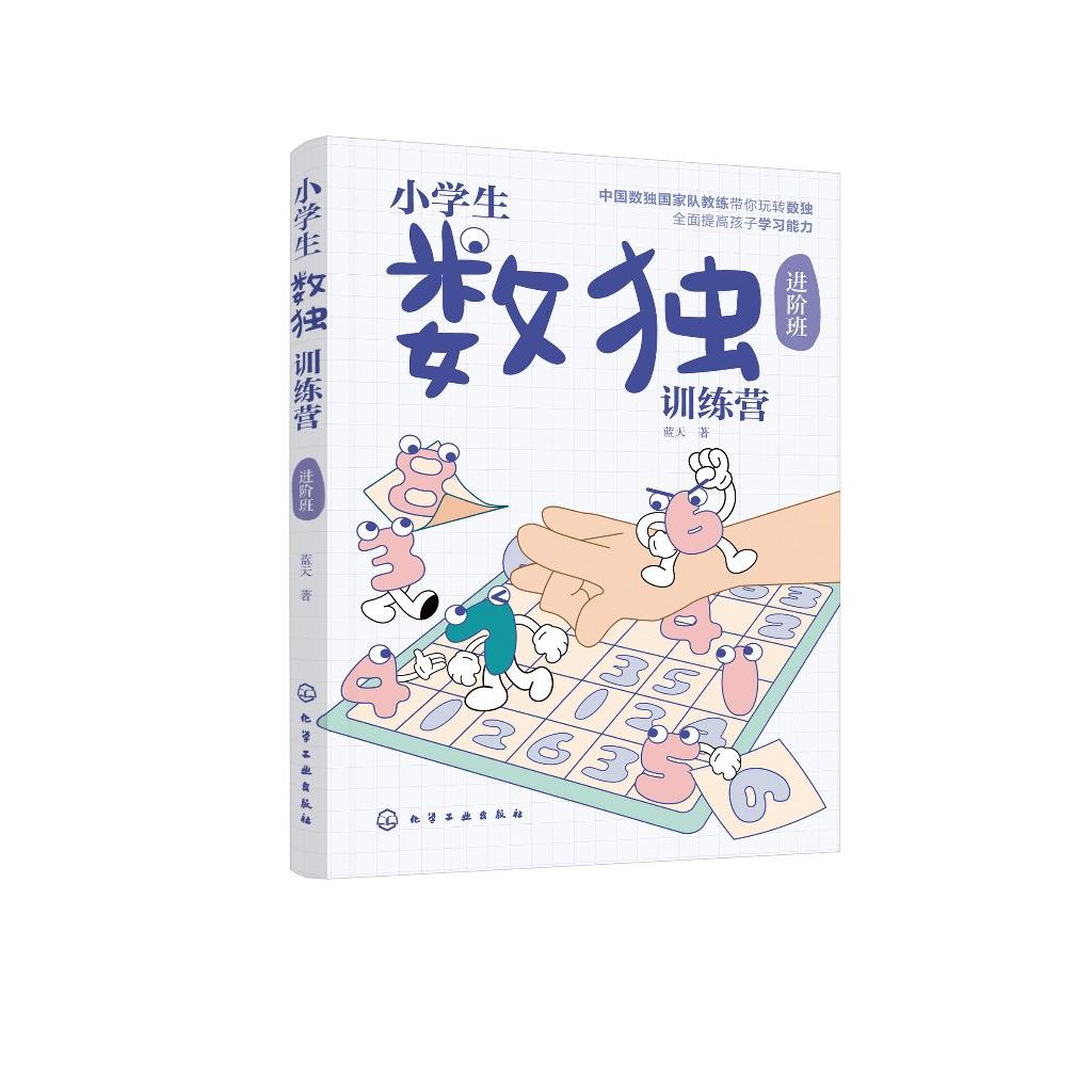 小学生数独训练营 进阶班 数独游戏从入门到精通 四字数独六字数独变形数独 儿童青少年数独入门书籍 儿童思维逻辑推理训练游戏书