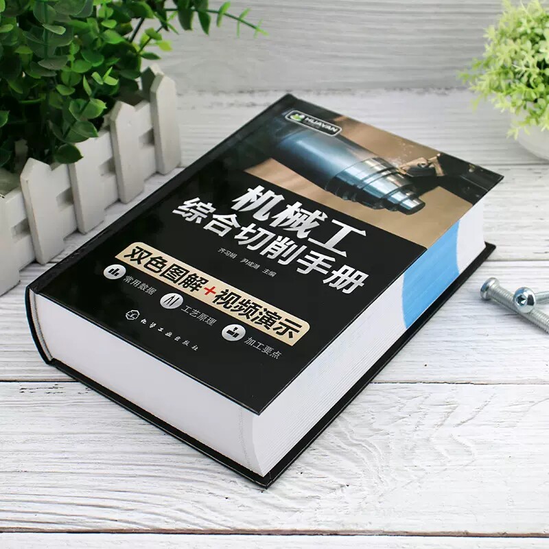 机械工综合切削手册 齐习娟 尹成湖 金属学钢热处理工程材料公差配合技术测量机械零件标准结构切削加工原理机械加工工艺978712241