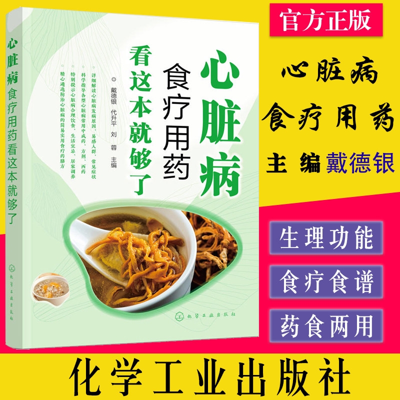 心脏病食疗用药看这本就够了 心脏病食疗调理一本通 心脏病人健康饮食书籍 心脏病人合理用药手册 心脏病冠心病食疗用药参考书籍