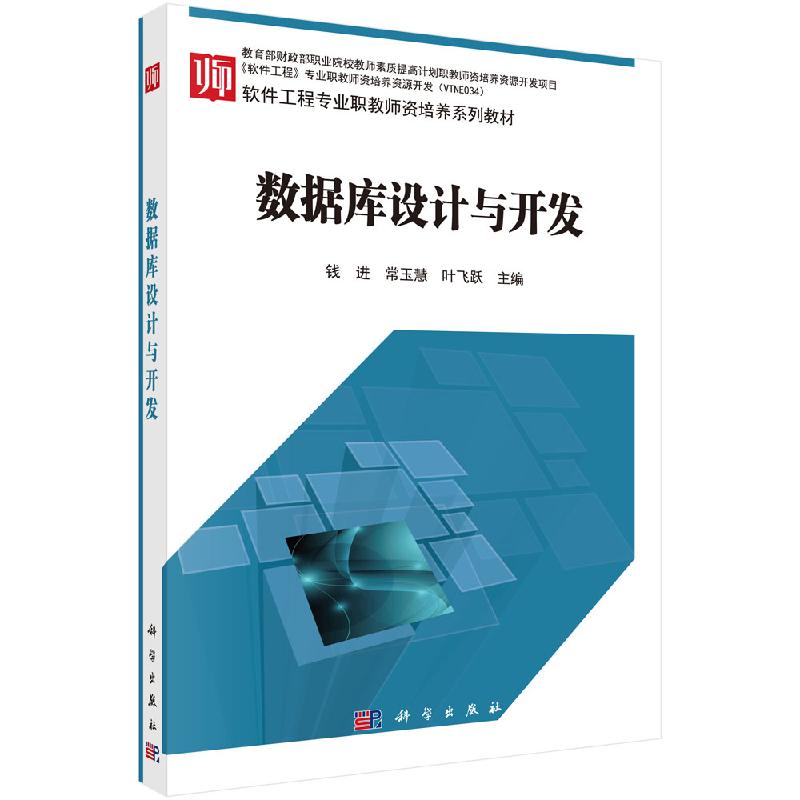 数据库设计与开发 软件工程专业职教师资培养系列教材  钱进，常玉慧，叶飞跃 科学出版社 9787030497406