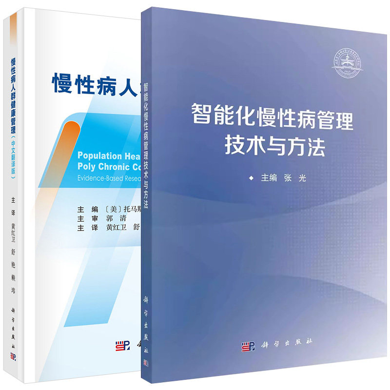 【全2册】智能化慢性病管理技术与方法+慢性病人群健康管理(中文翻译版) 科学出版社