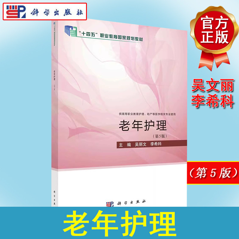老年护理（第5版） 吴丽文 李希科 十四五职业教育国家规划教材 供护理、助产等医学相关专业使用 科学出版社 9787030755902