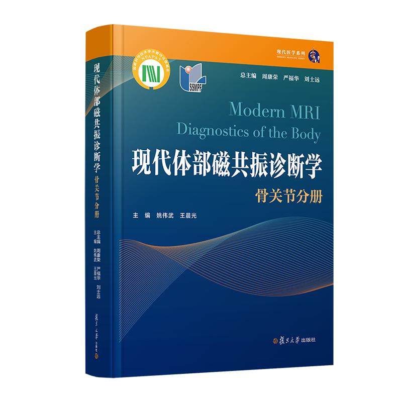 现代体部磁共振诊断学——骨关节分册 周康荣 严福华 刘士远 复旦大学出版社9787309165999