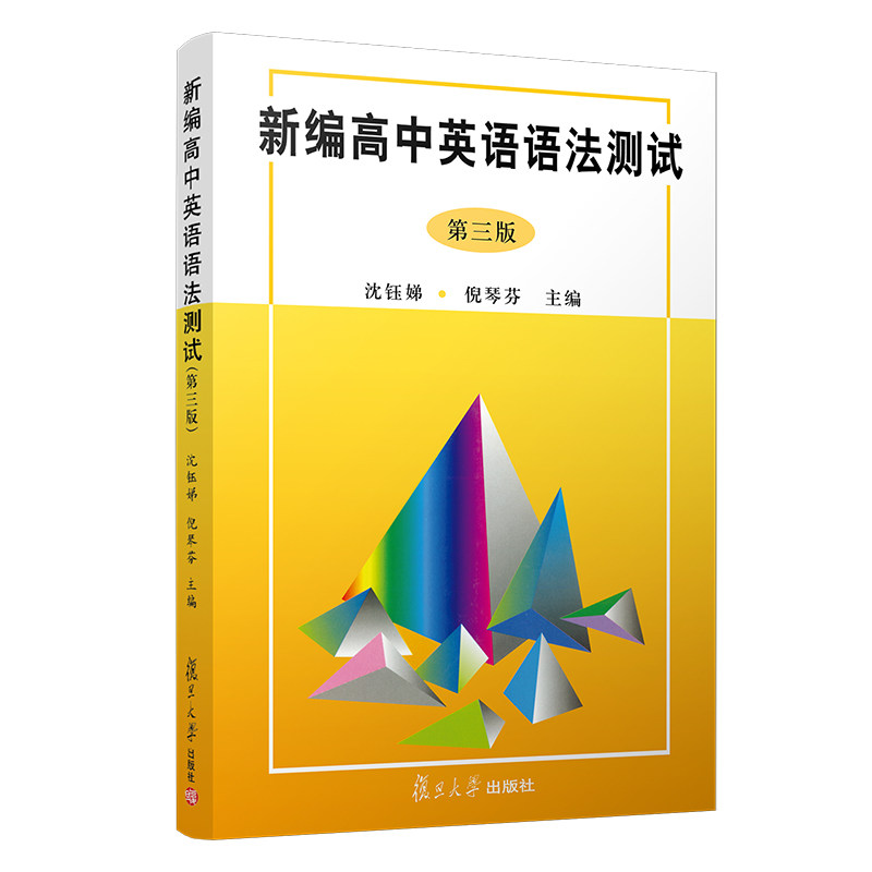 新编高中英语语法测试（第3版） 沈钰娣 复旦大学出版社9787309033113