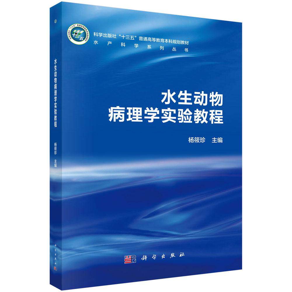 水生动物病理学实验教程