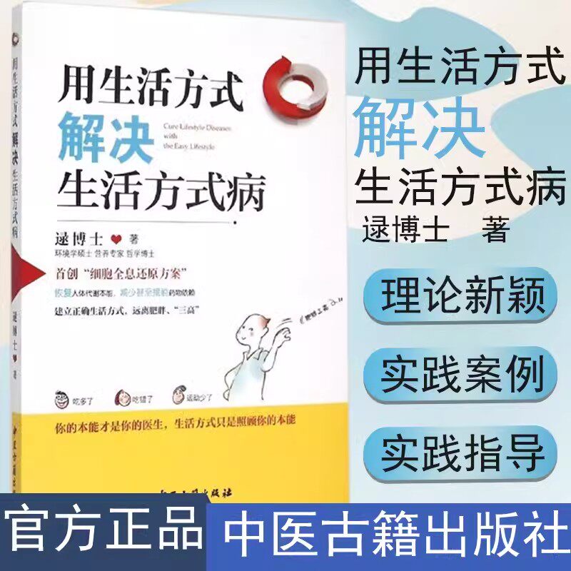 用生活方式解决生活方式病 逯博士著 生活方式与个人健康 常见疾病三高肥胖症 运动营养均衡家庭医生 中医古籍出版社9787515207285