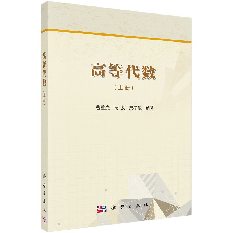 高等代数(上册) 曹重光 张龙 唐孝敏 曹重光 张龙 唐孝敏 -科学出版社 9787030593092