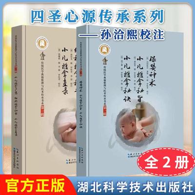 【全2册】小儿推拿广意幼科推拿秘书小儿推拿直录+保婴神术小儿推拿秘旨小儿推拿秘诀 传统医学典籍整理与医术传承书系