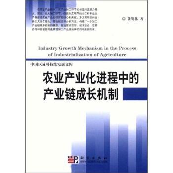 农业产业化进程中的产业链成长机制