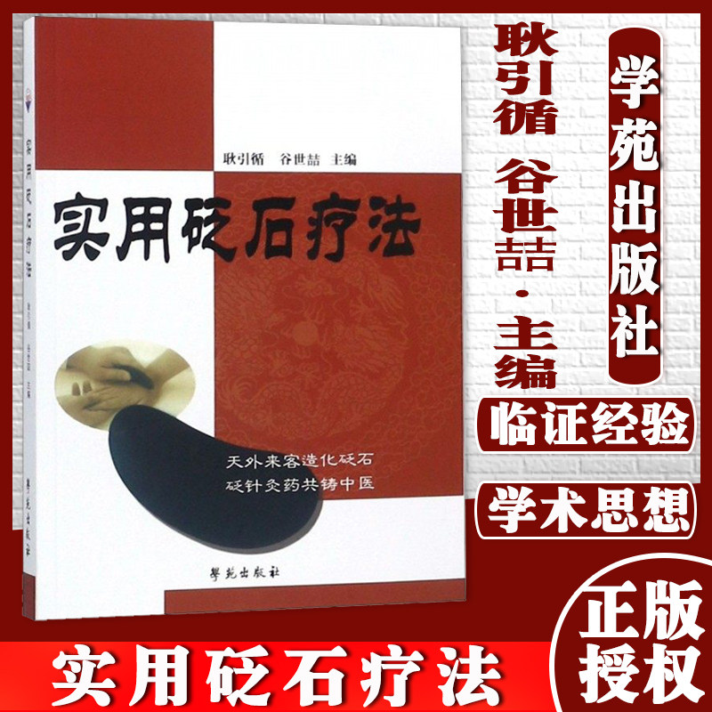 正版书籍实用砭石疗法 耿引循 谷世喆 学苑出版社 9787507728392