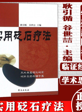 正版书籍实用砭石疗法 耿引循 谷世喆 学苑出版社 9787507728392